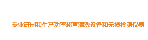 山東濟(jì)寧魯超超聲設(shè)備公司專(zhuān)業(yè)生產(chǎn)硅片清洗機(jī),鋼板測(cè)厚儀,漆膜測(cè)厚儀,電火花檢漏儀,鋼板測(cè)厚儀,硅片甩干機(jī)。